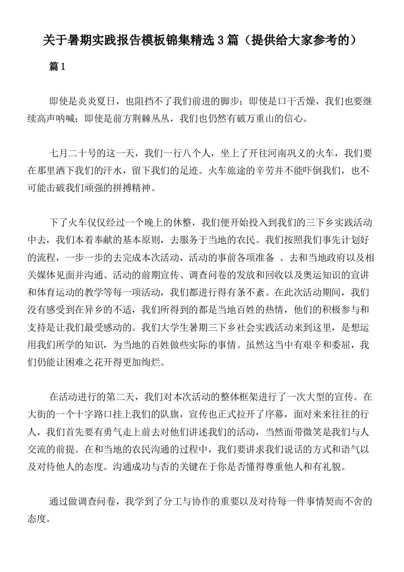 关于暑期实践报告模板锦集精选3篇（提供给大家参考的）