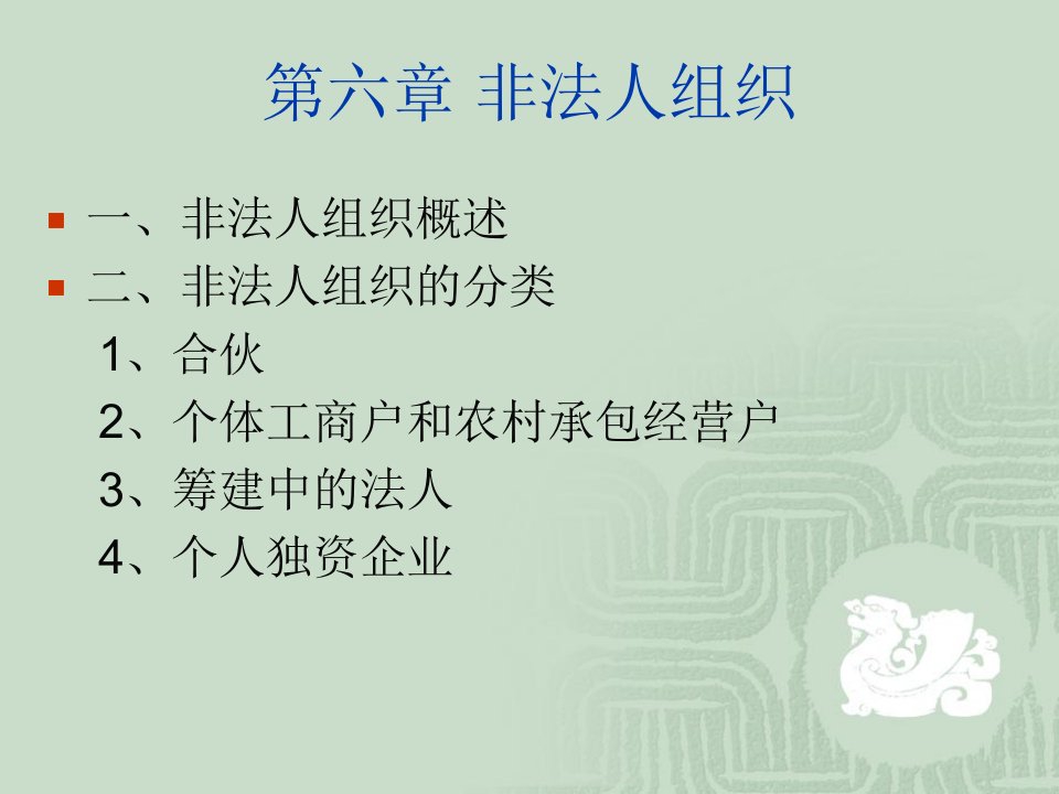 非法人组织（PPT30页)