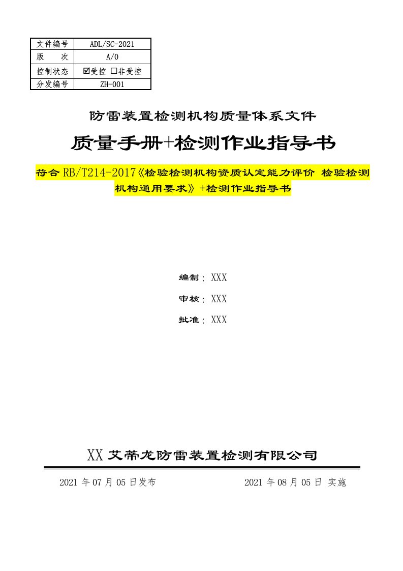 符合RBT214-2017防雷装置检测机构质量手册+检测作业指导书2021首版