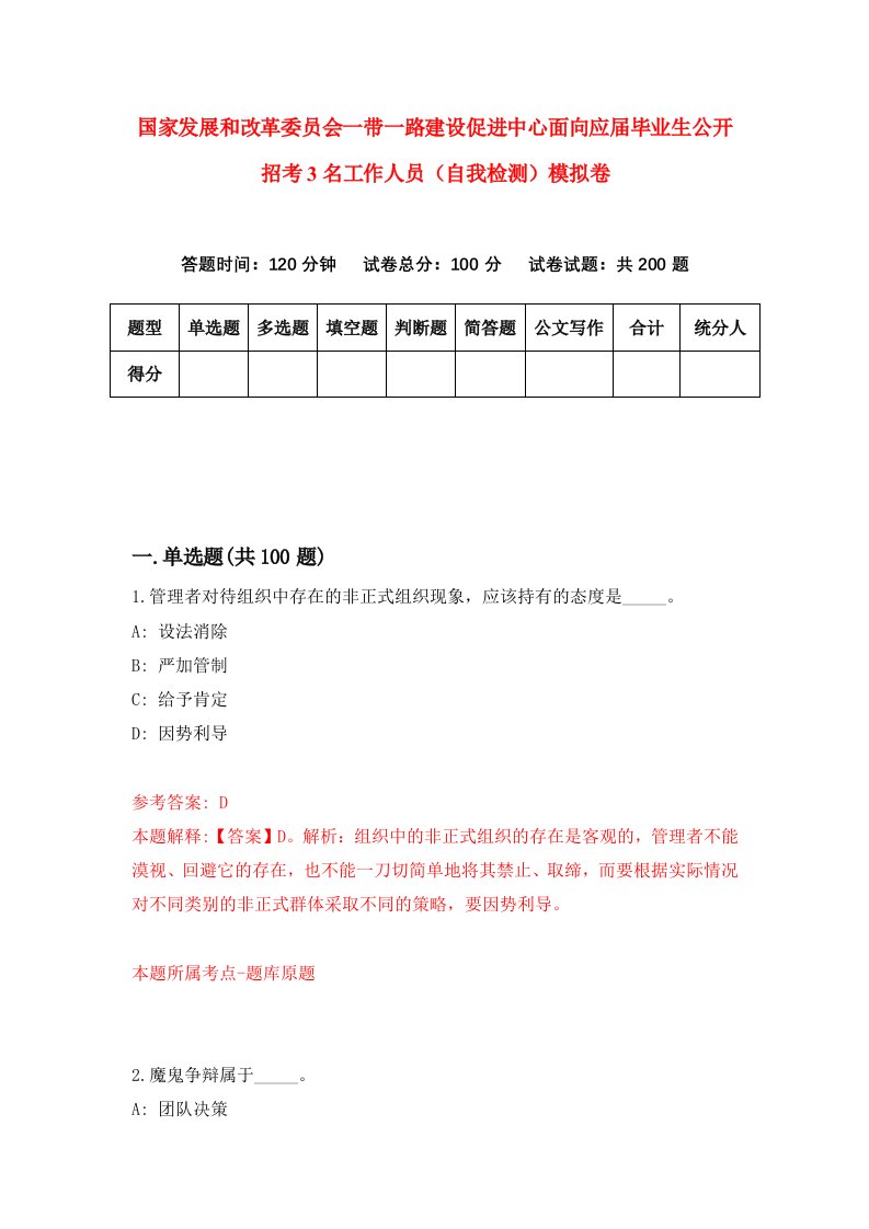 国家发展和改革委员会一带一路建设促进中心面向应届毕业生公开招考3名工作人员自我检测模拟卷第3卷