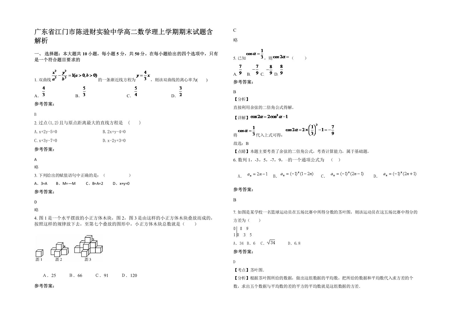 广东省江门市陈进财实验中学高二数学理上学期期末试题含解析