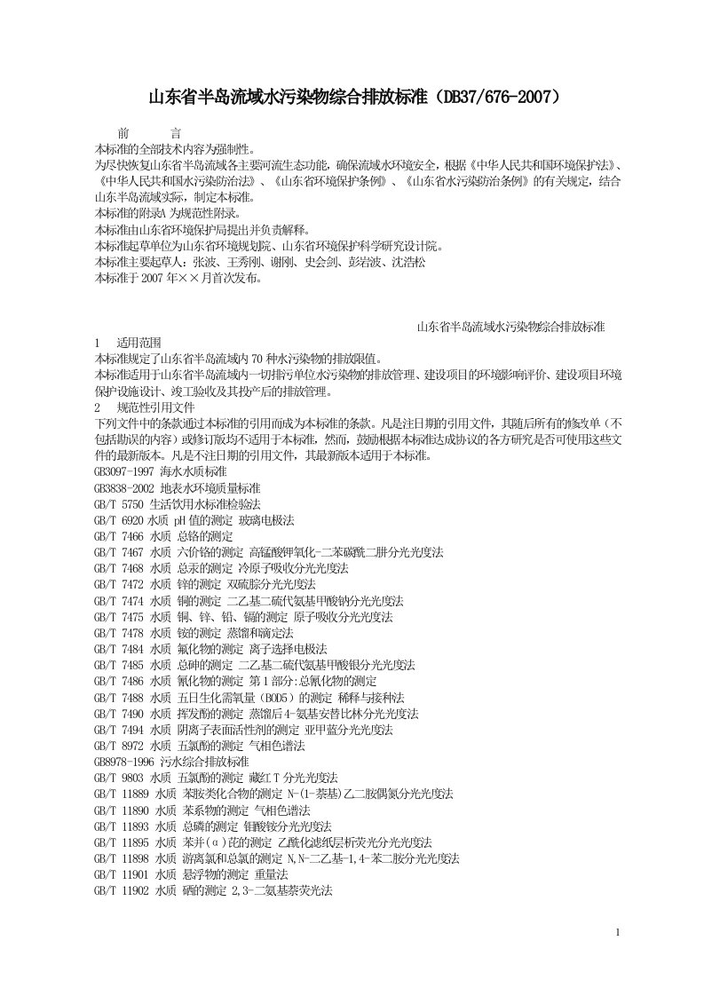 山东省半岛流域水污染物综合排放标准