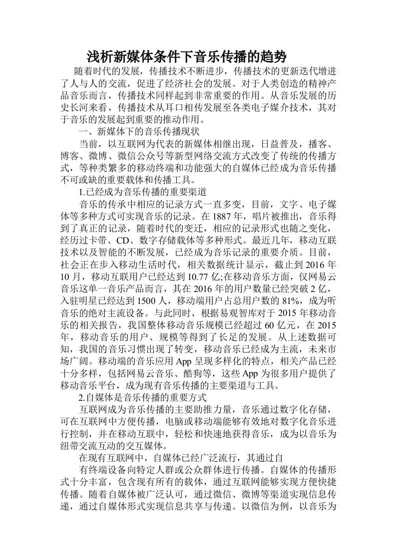 浅析新媒体条件下音乐传播的趋势