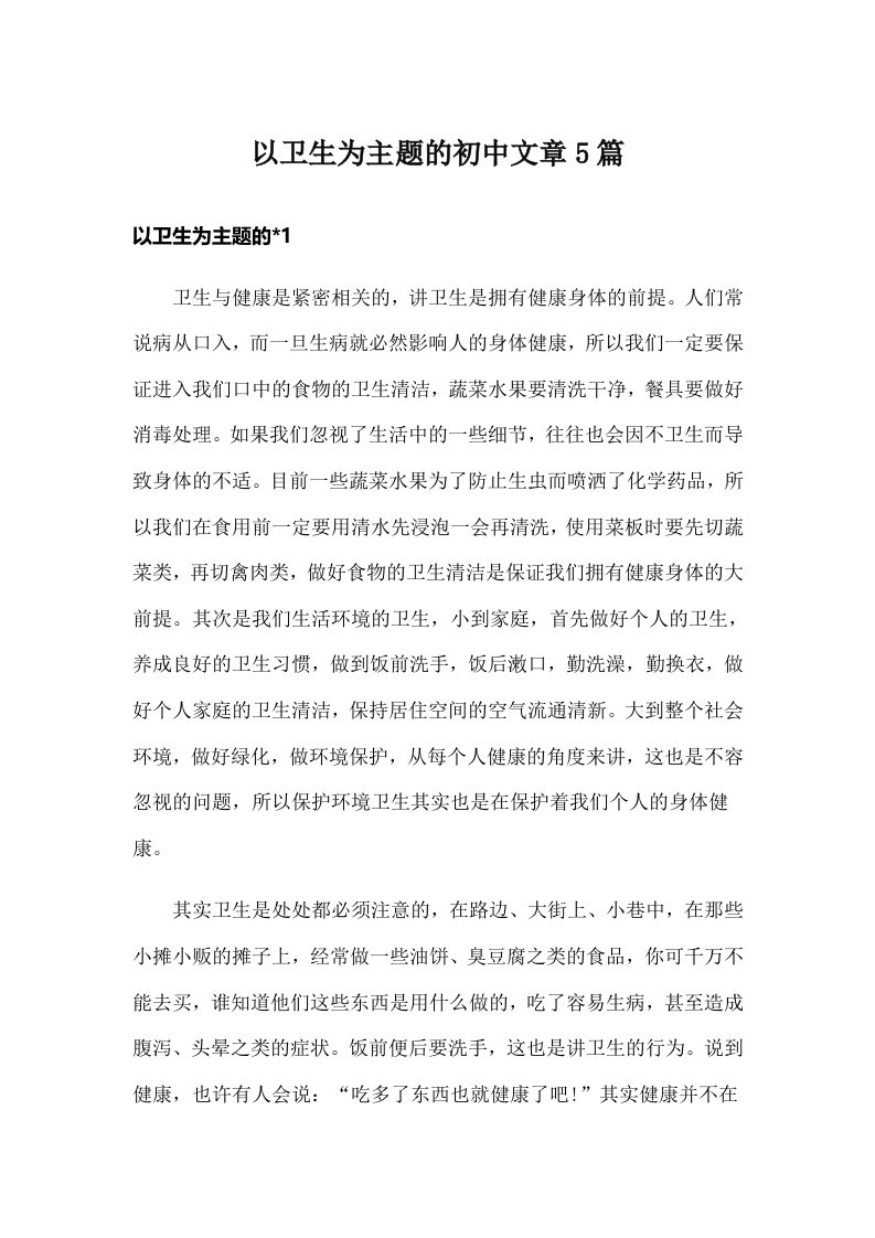 以卫生为主题的初中文章5篇