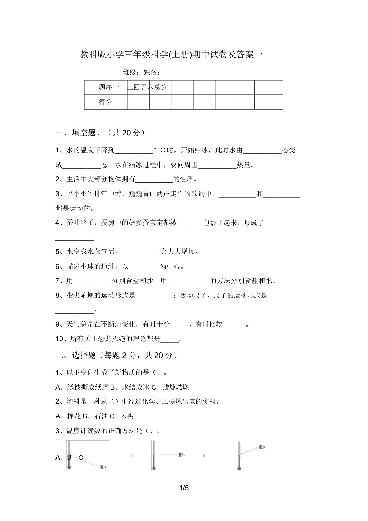 教科版小学三年级科学(上册)期中试卷及答案一