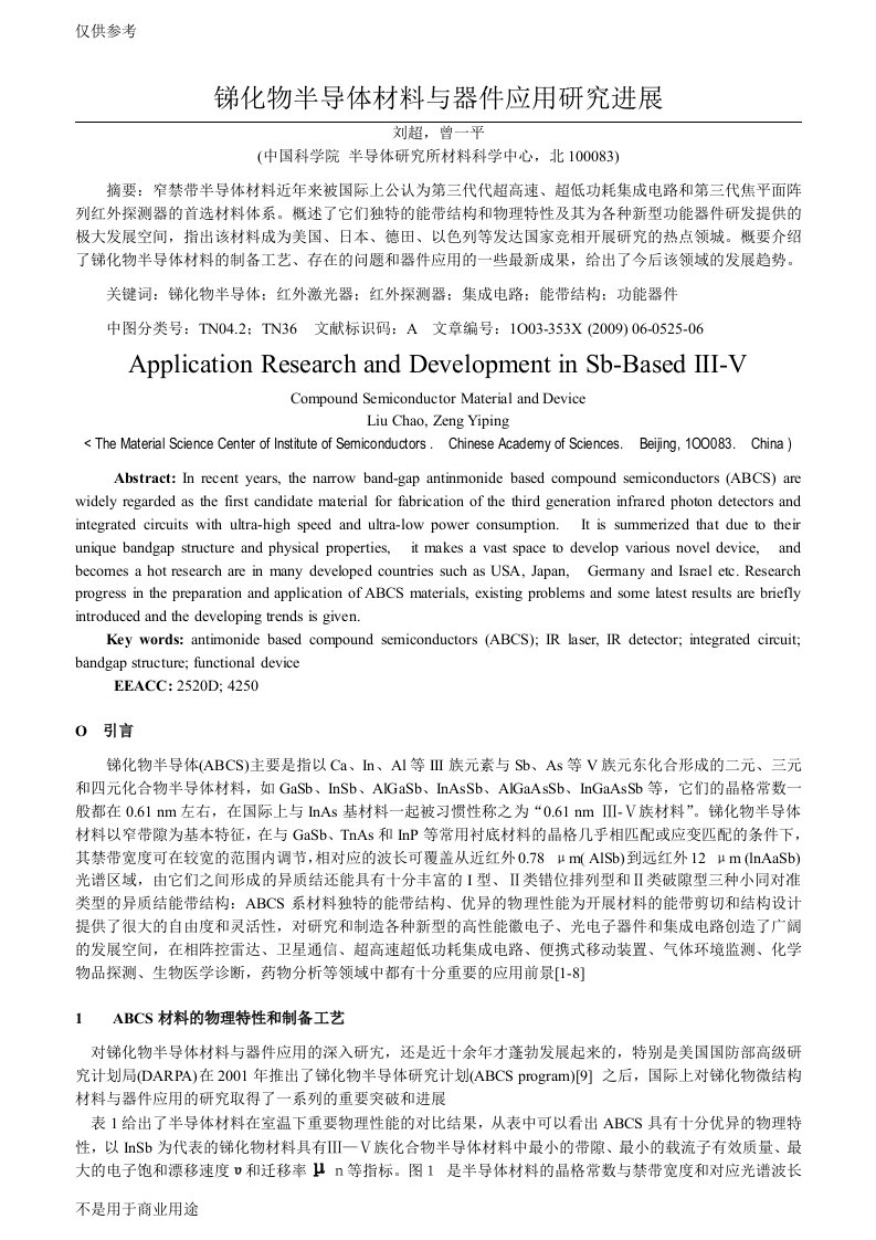 锑化物半导体材料与器件应用研究进展