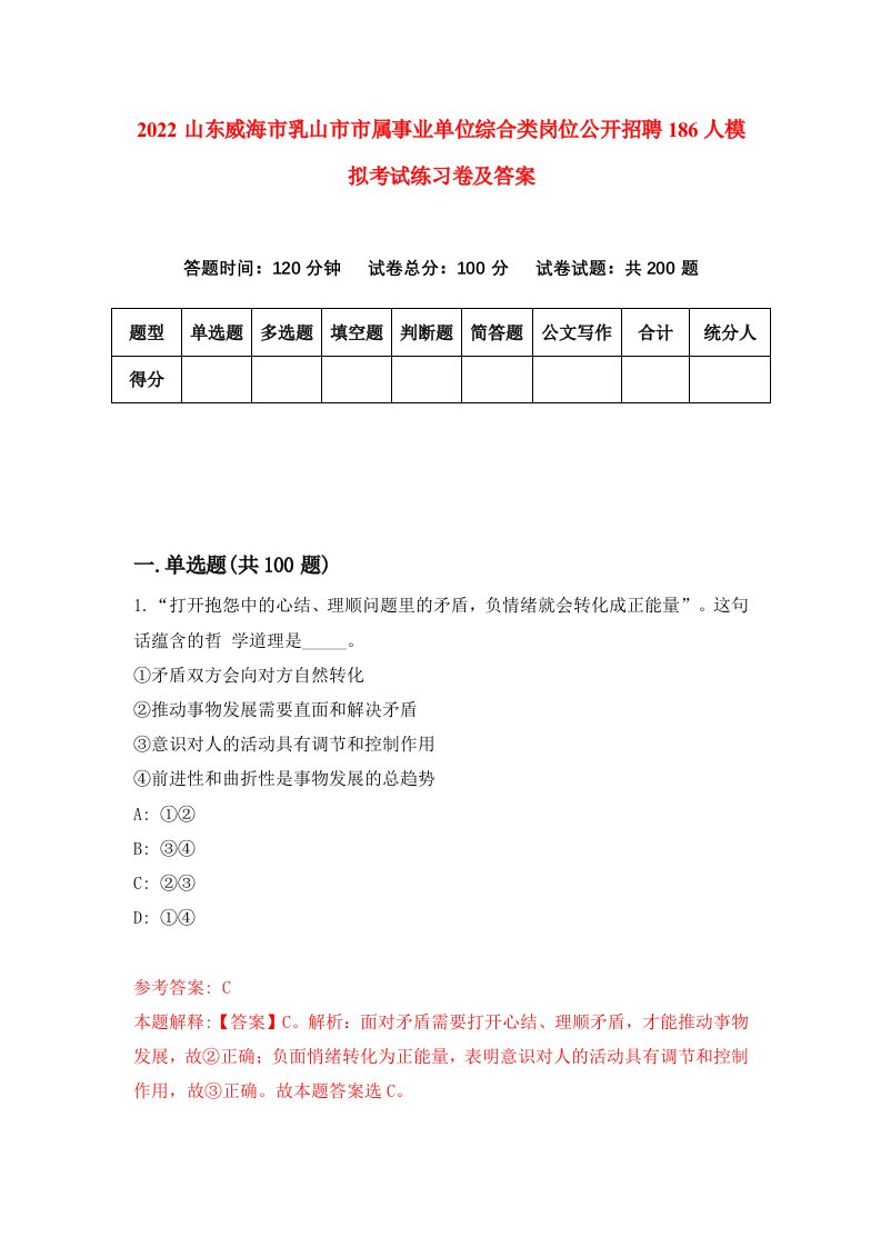 2022山东威海市乳山市市属事业单位综合类岗位公开招聘186人模拟考试练习卷及答案第8卷