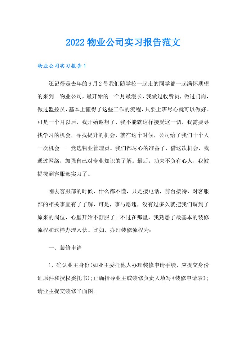 物业公司实习报告范文