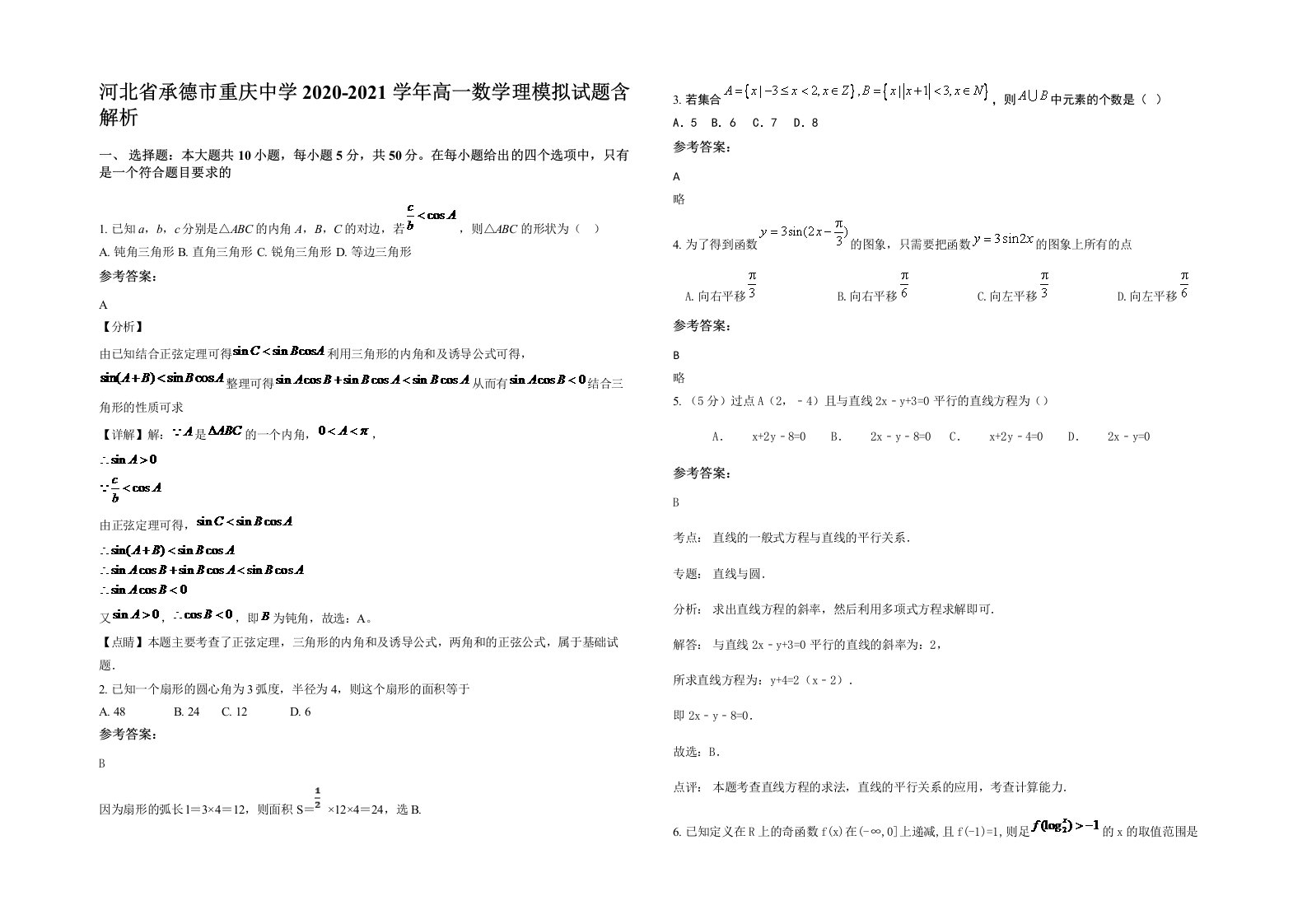 河北省承德市重庆中学2020-2021学年高一数学理模拟试题含解析