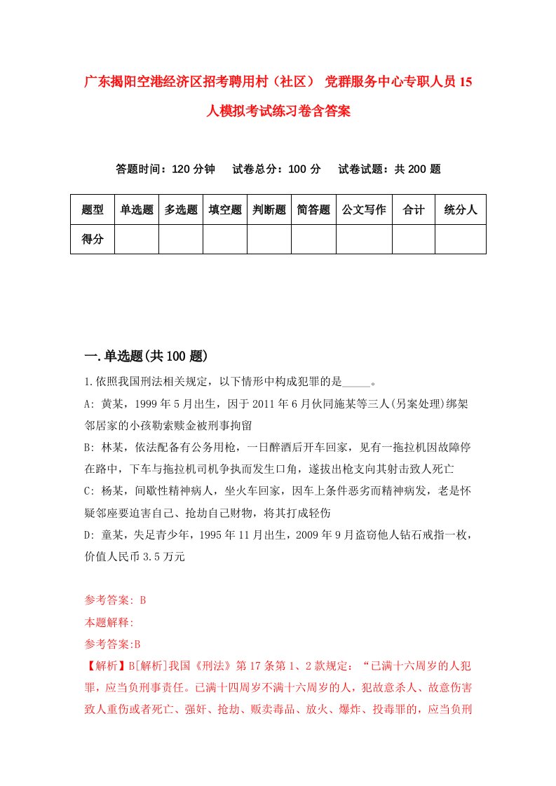 广东揭阳空港经济区招考聘用村社区党群服务中心专职人员15人模拟考试练习卷含答案第8版