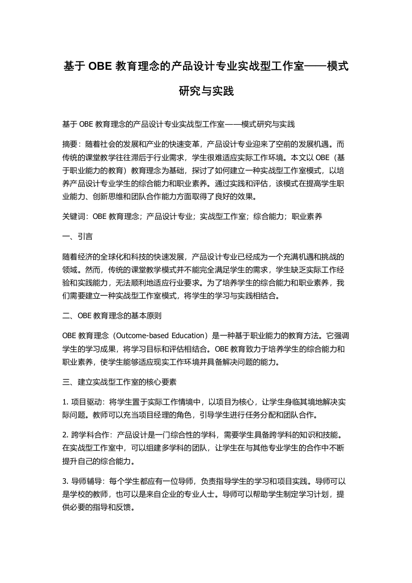 基于OBE教育理念的产品设计专业实战型工作室——模式研究与实践