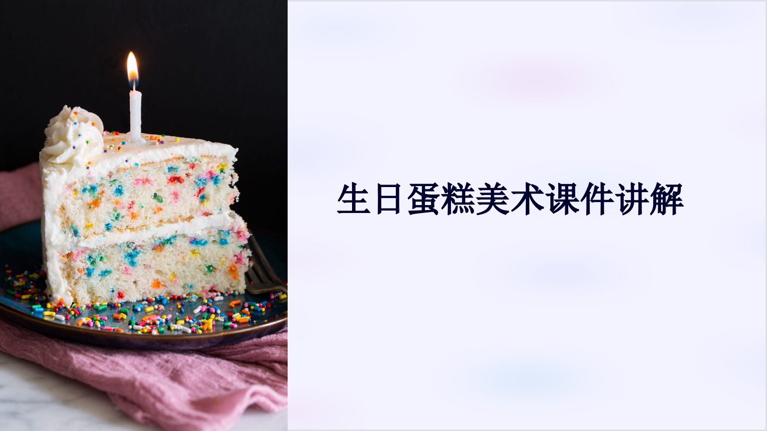 生日蛋糕美术课件讲解