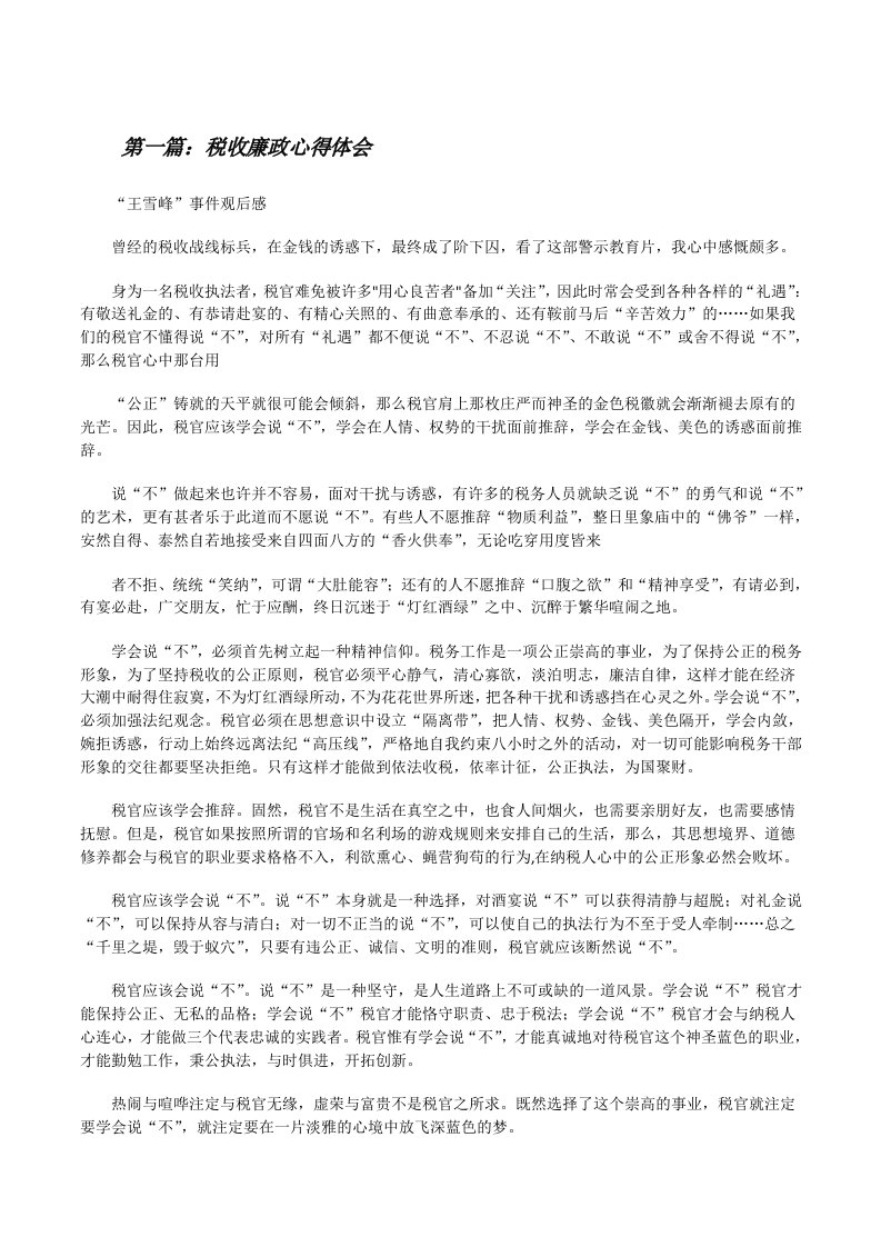 税收廉政心得体会[修改版]