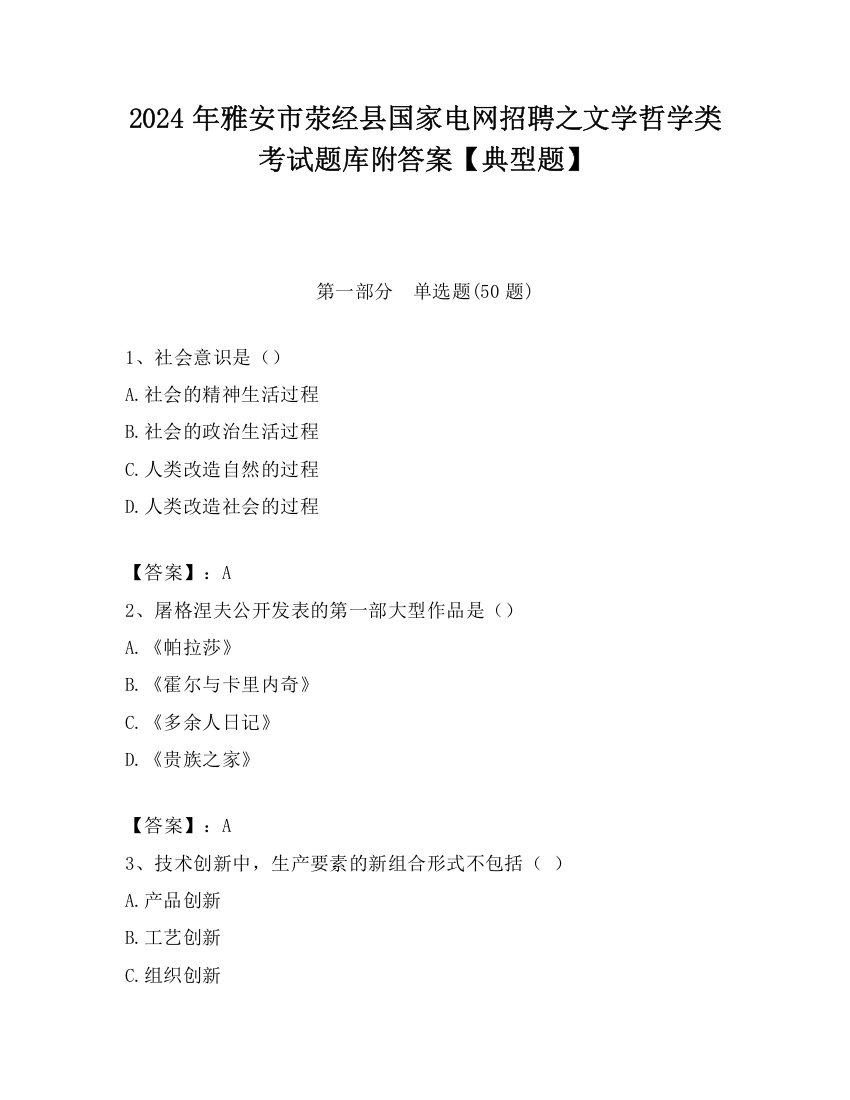 2024年雅安市荥经县国家电网招聘之文学哲学类考试题库附答案【典型题】