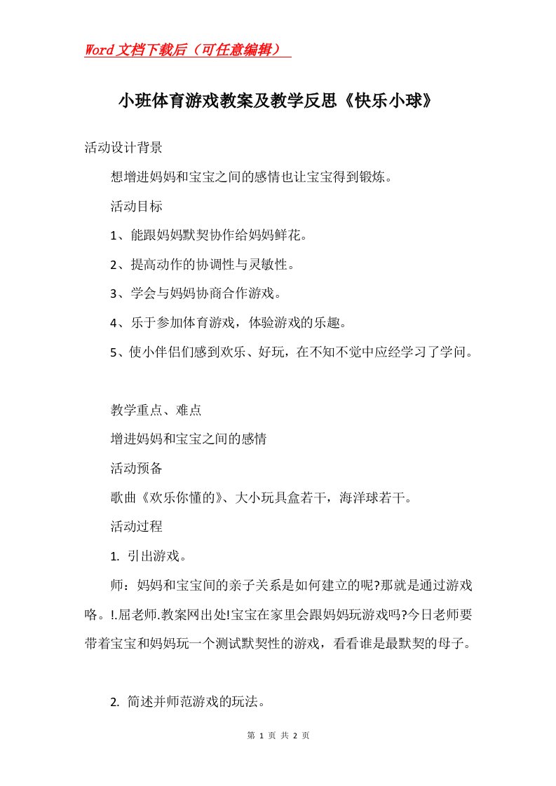 小班体育游戏教案及教学反思快乐小球