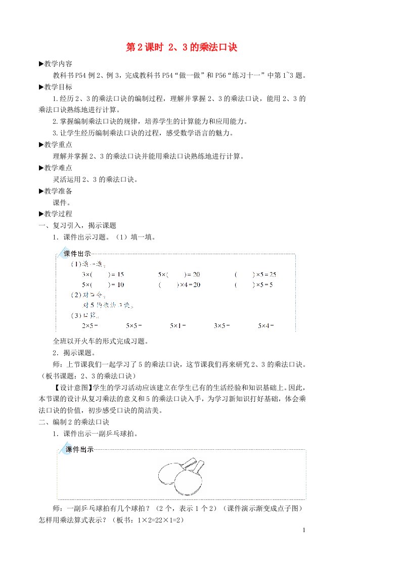 2023二年级数学上册4表内乘法一22_6的乘法口诀第2课时23的乘法口诀教案新人教版