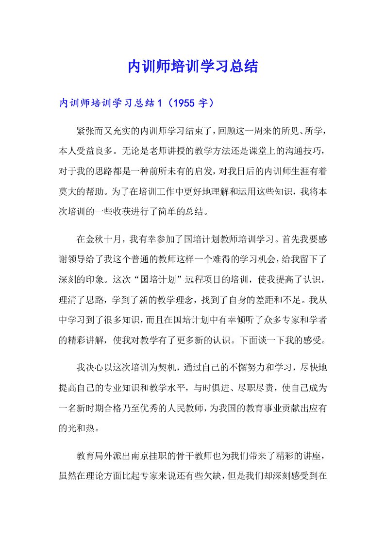 内训师培训学习总结