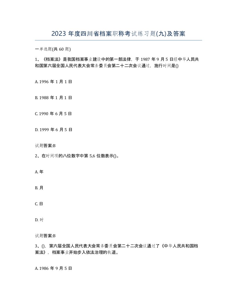 2023年度四川省档案职称考试练习题九及答案