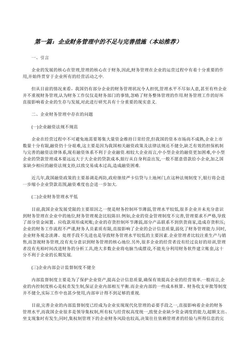 企业财务管理中的不足与完善措施（本站推荐）[修改版]