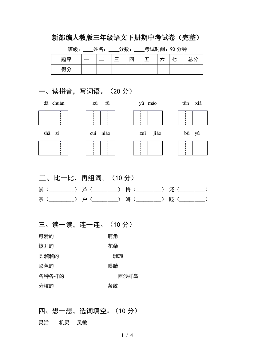 新部编人教版三年级语文下册期中考试卷(完整)