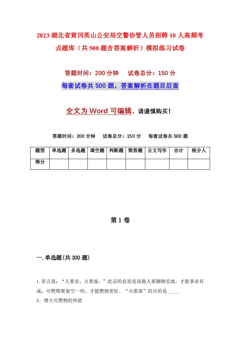 2023湖北省黄冈英山公安局交警协管人员招聘10人高频考点题库共500题含答案解析模拟练习试卷