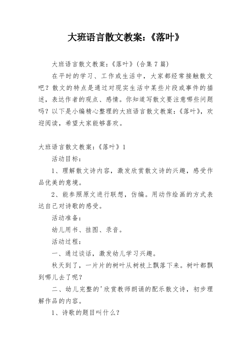 大班语言散文教案：《落叶》_2