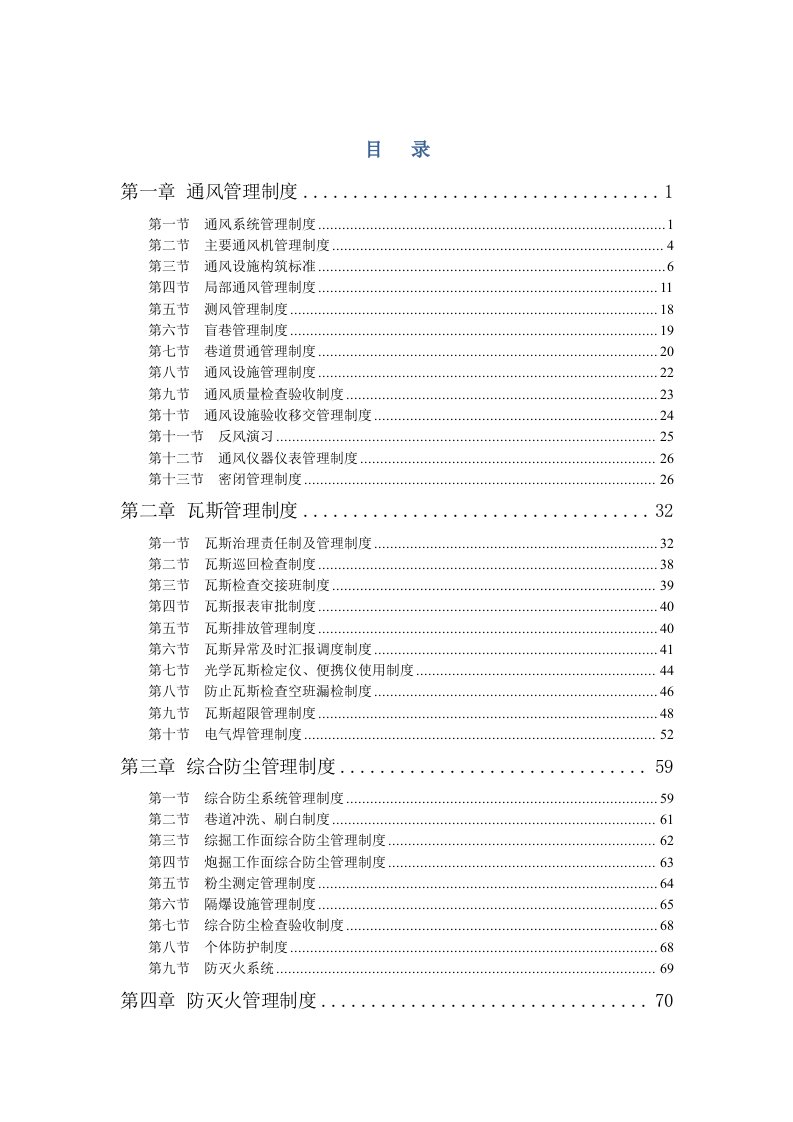 煤矿矿井一通三防管理制度