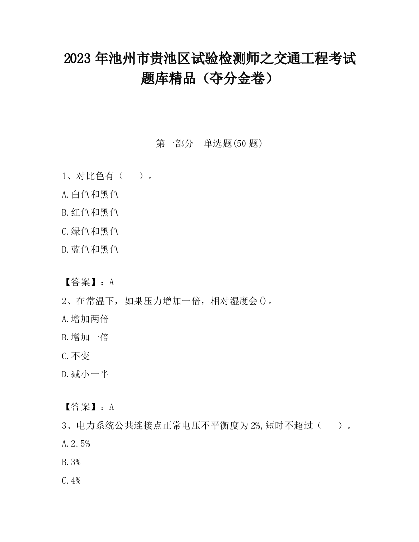 2023年池州市贵池区试验检测师之交通工程考试题库精品（夺分金卷）