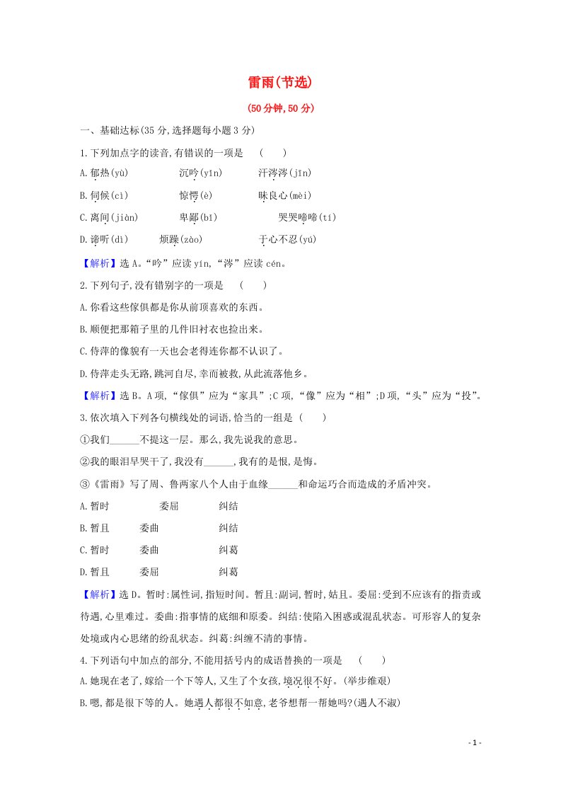 2020_2021学年新教材高中语文第二单元5雷雨节选作业含解析部编版必修下册