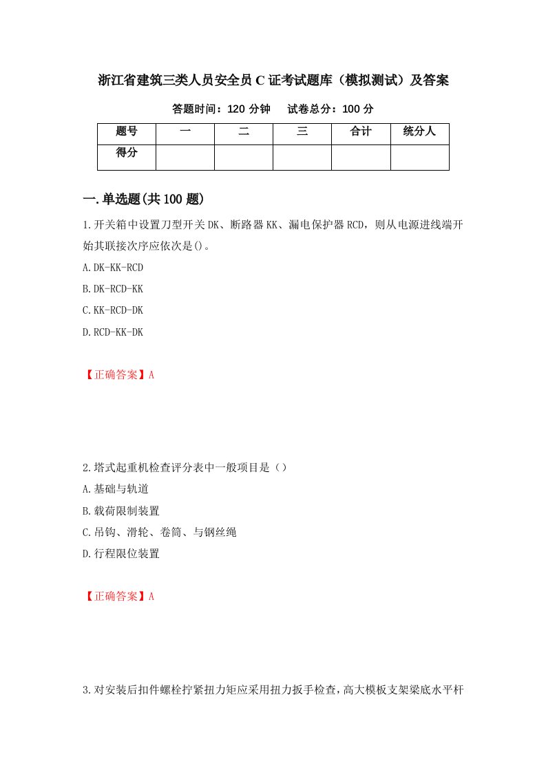 浙江省建筑三类人员安全员C证考试题库模拟测试及答案第57次