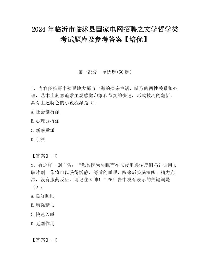 2024年临沂市临沭县国家电网招聘之文学哲学类考试题库及参考答案【培优】