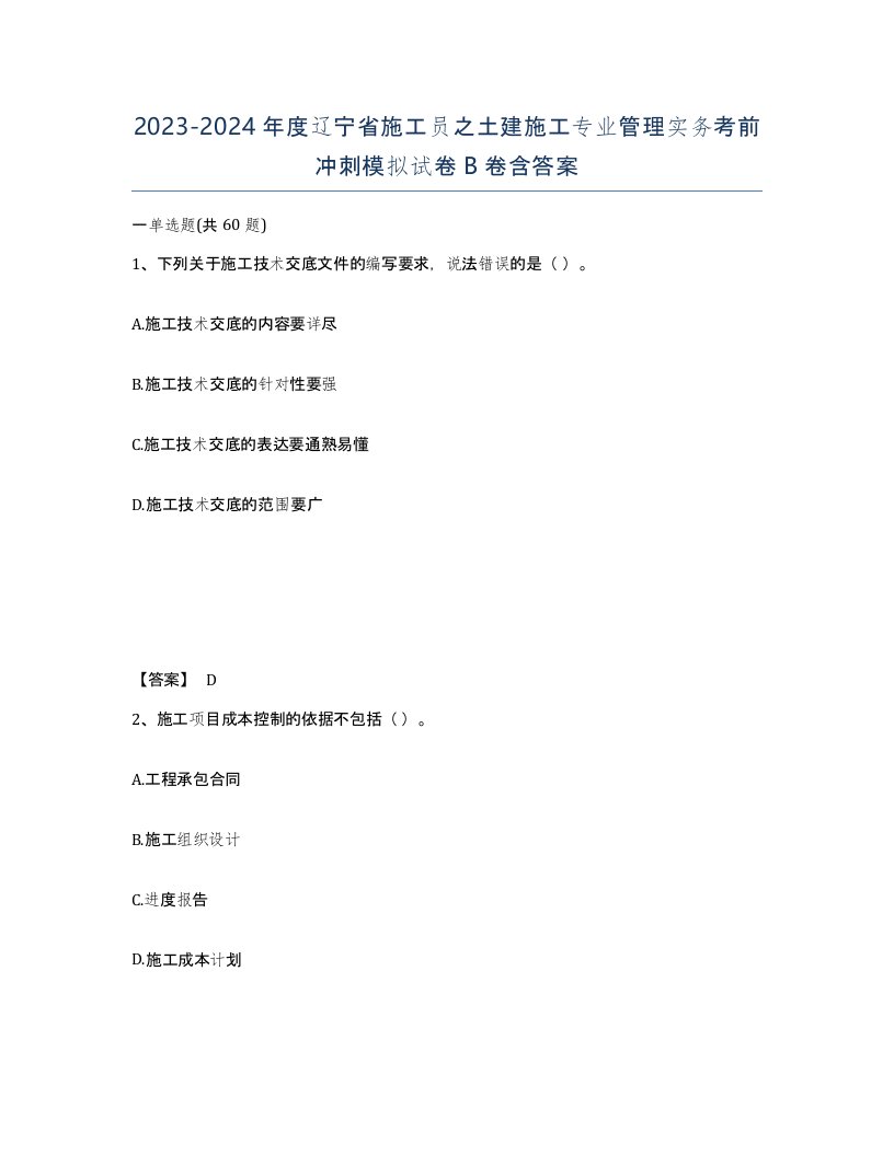 2023-2024年度辽宁省施工员之土建施工专业管理实务考前冲刺模拟试卷B卷含答案