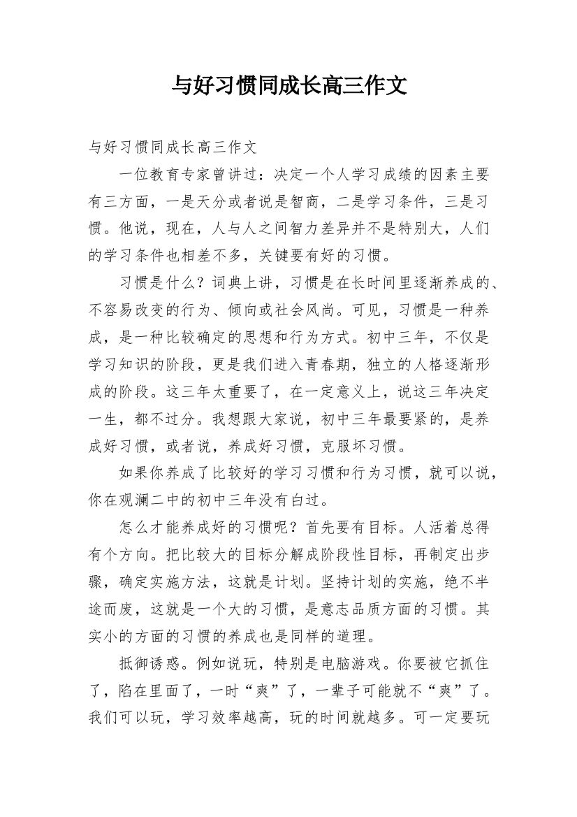 与好习惯同成长高三作文