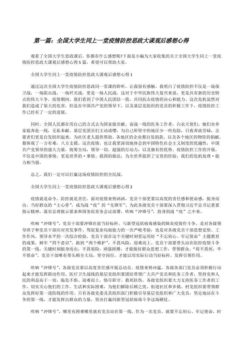 全国大学生同上一堂疫情防控思政大课观后感想心得[5篇范文][修改版]