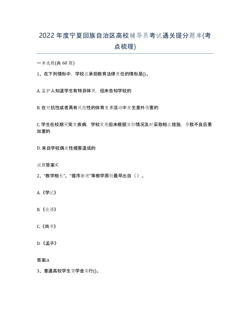 2022年度宁夏回族自治区高校辅导员考试通关提分题库考点梳理