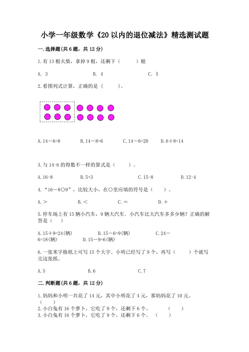 小学一年级数学《20以内的退位减法》精选测试题附答案ab卷