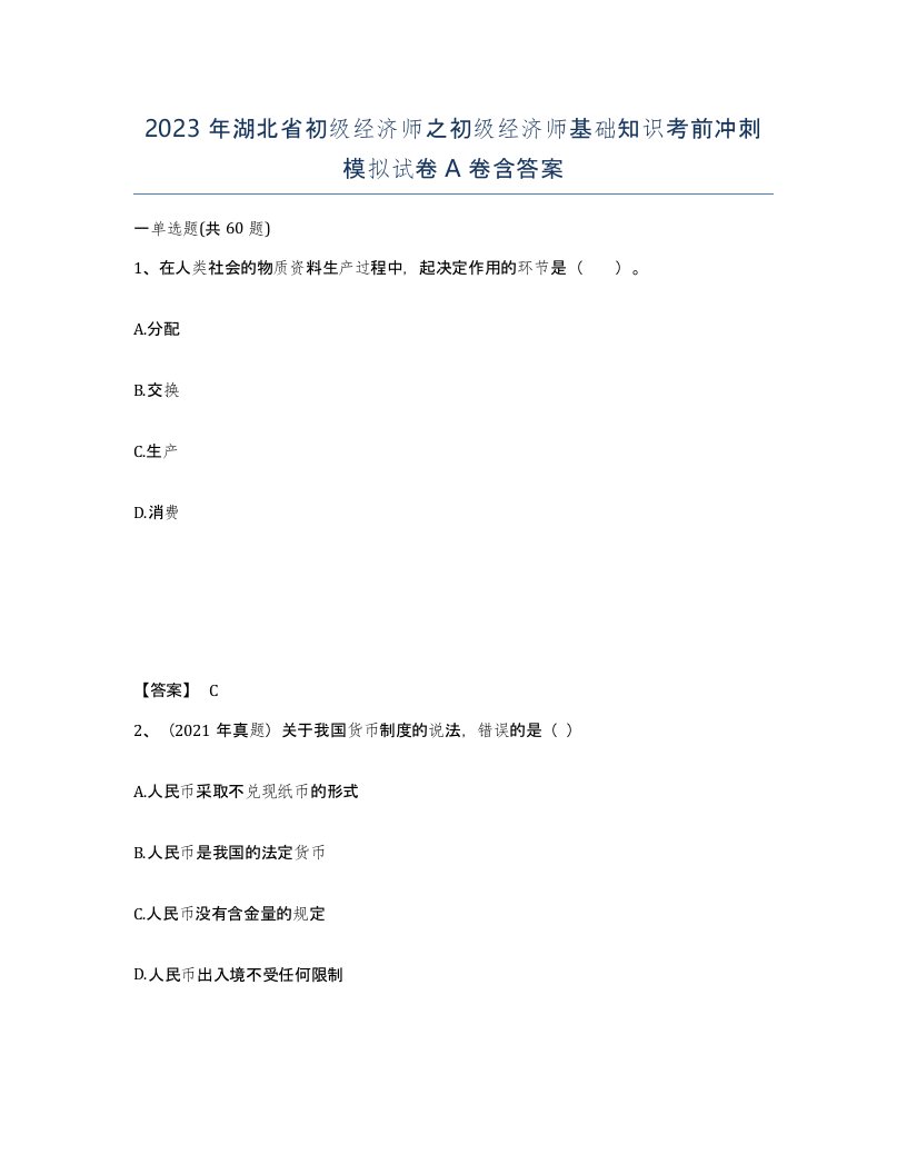 2023年湖北省初级经济师之初级经济师基础知识考前冲刺模拟试卷A卷含答案