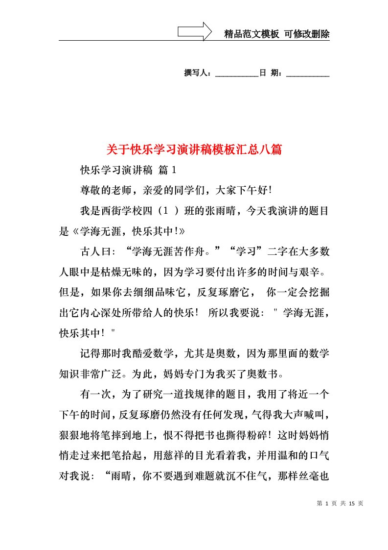 关于快乐学习演讲稿模板汇总八篇