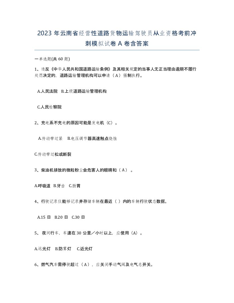 2023年云南省经营性道路货物运输驾驶员从业资格考前冲刺模拟试卷A卷含答案