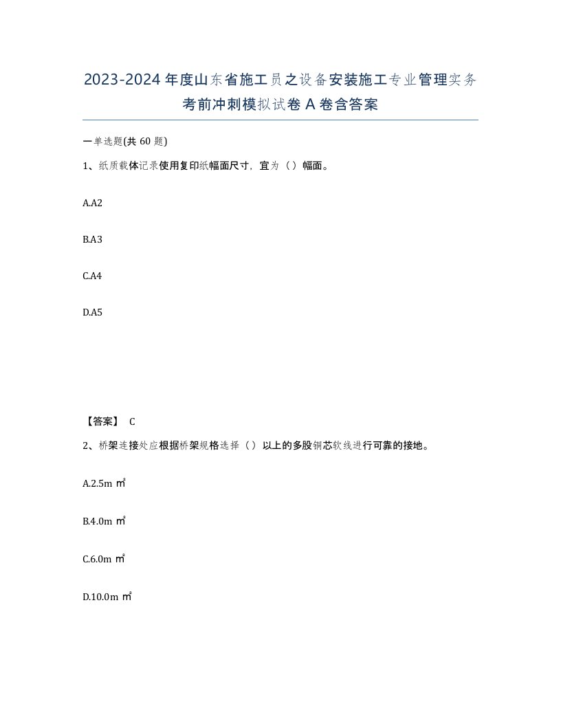 2023-2024年度山东省施工员之设备安装施工专业管理实务考前冲刺模拟试卷A卷含答案