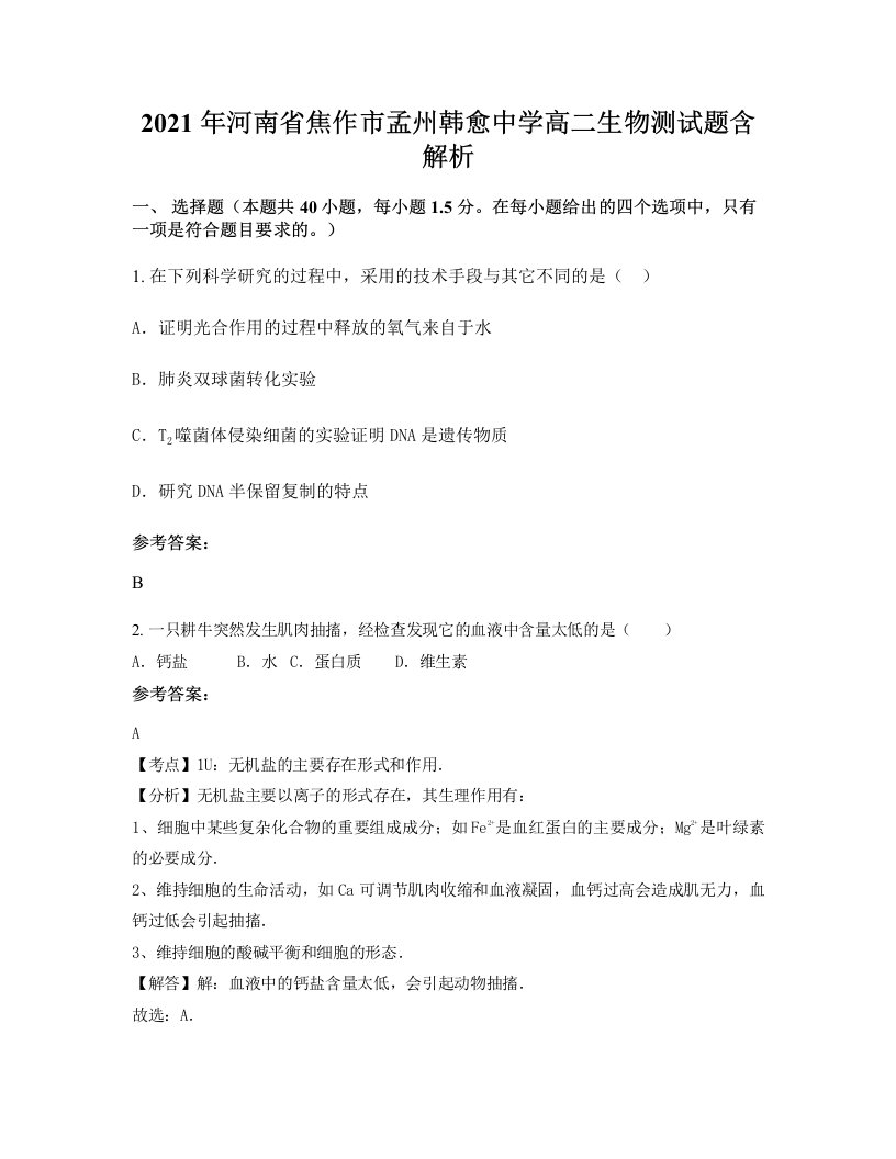 2021年河南省焦作市孟州韩愈中学高二生物测试题含解析