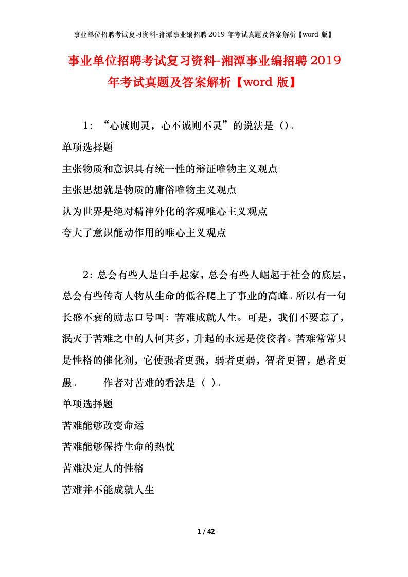 事业单位招聘考试复习资料-湘潭事业编招聘2019年考试真题及答案解析word版