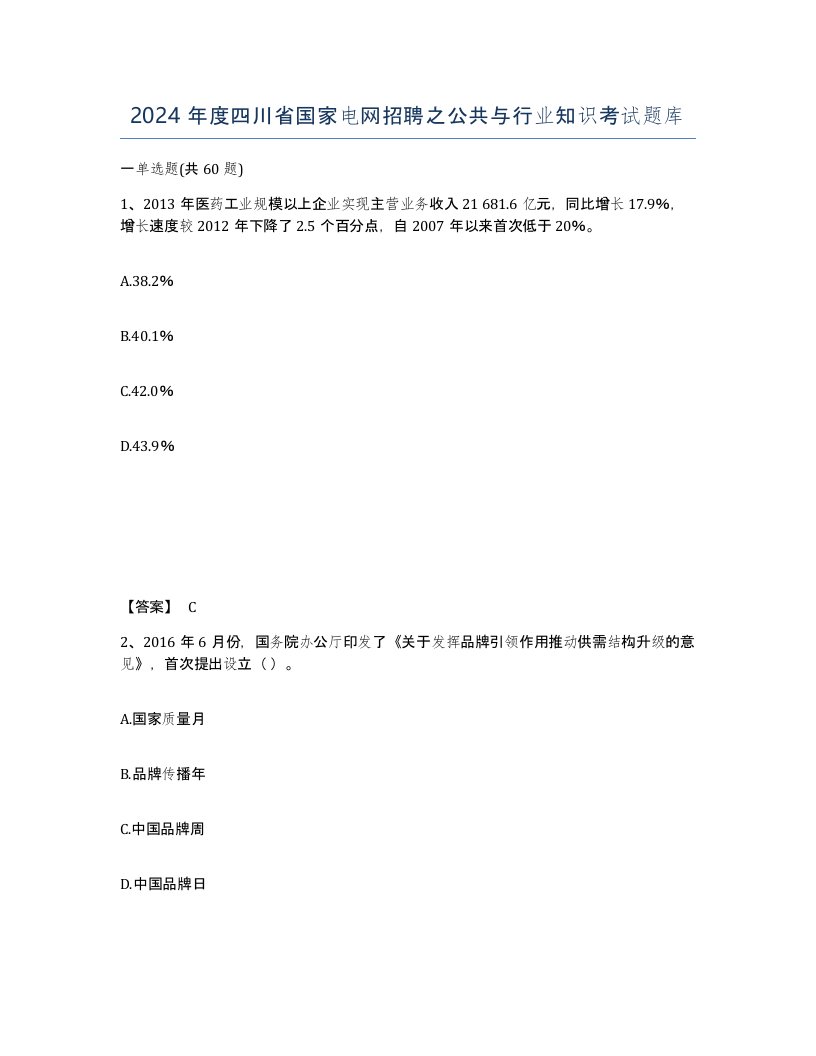 2024年度四川省国家电网招聘之公共与行业知识考试题库