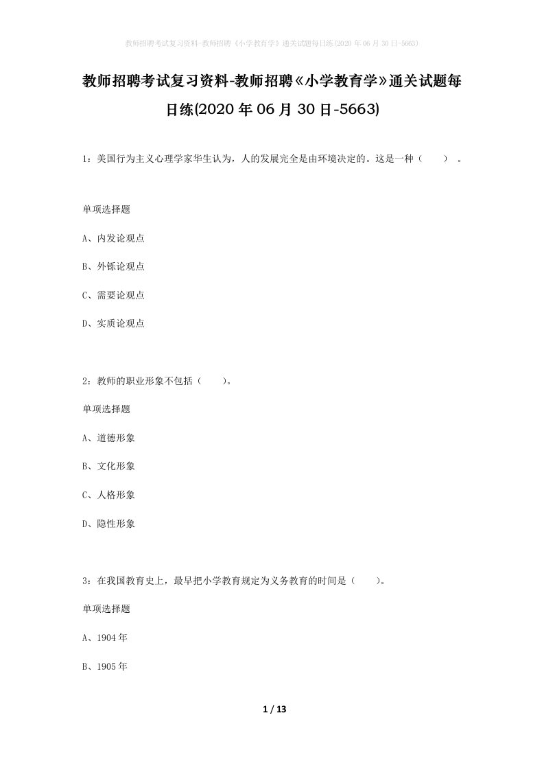 教师招聘考试复习资料-教师招聘小学教育学通关试题每日练2020年06月30日-5663