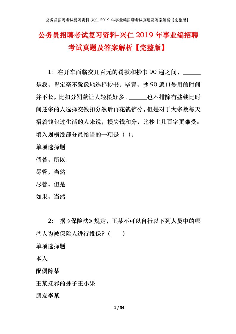 公务员招聘考试复习资料-兴仁2019年事业编招聘考试真题及答案解析完整版