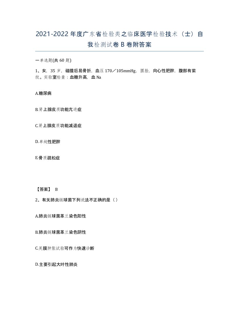 2021-2022年度广东省检验类之临床医学检验技术士自我检测试卷B卷附答案