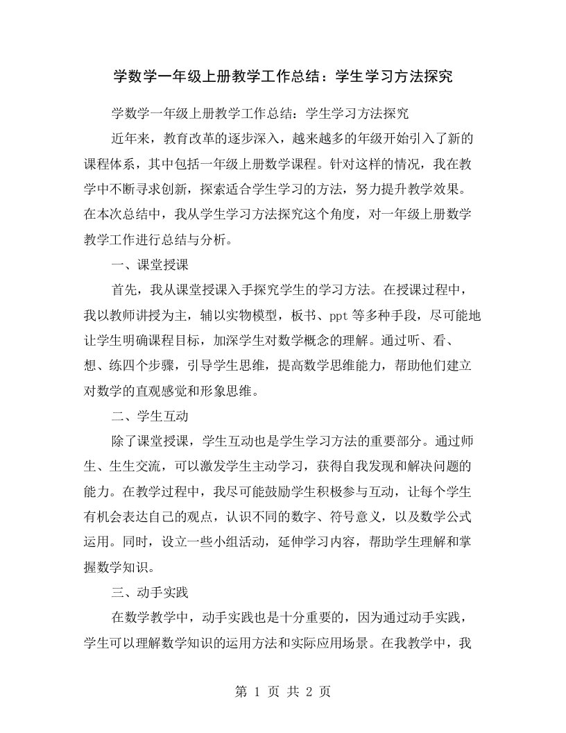 学数学一年级上册教学工作总结：学生学习方法探究