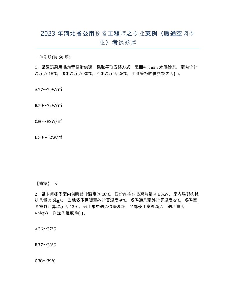 2023年河北省公用设备工程师之专业案例暖通空调专业考试题库