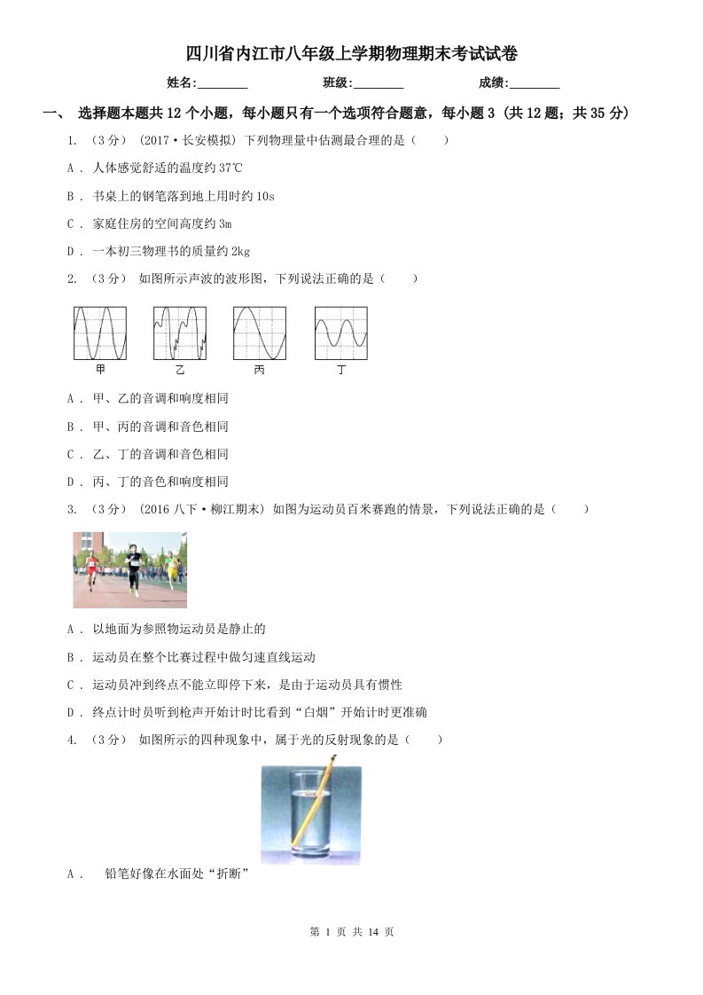 四川省内江市八年级上学期物理期末考试试卷