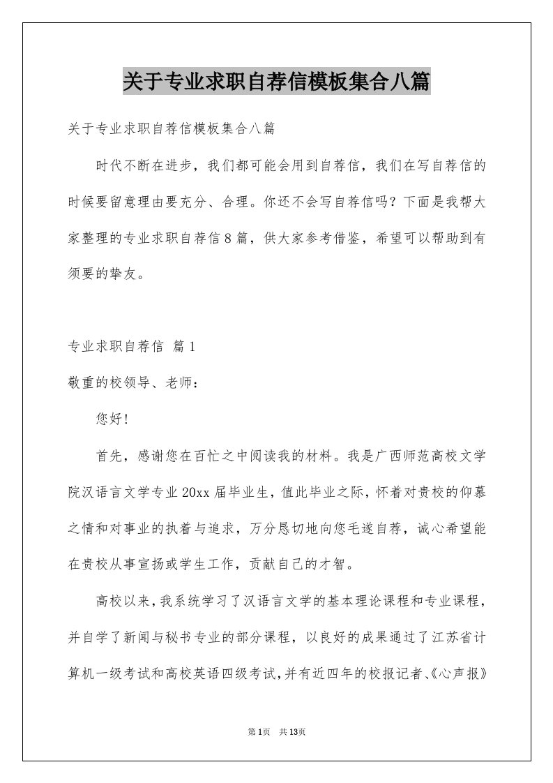 关于专业求职自荐信模板集合八篇